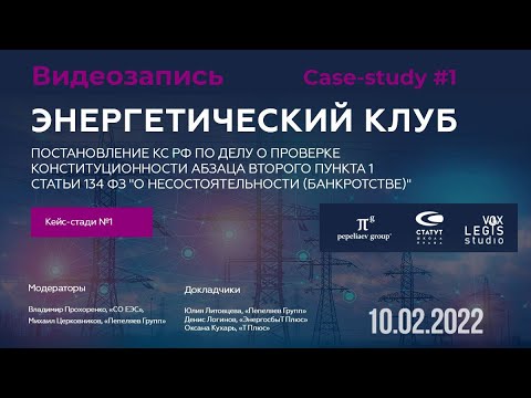 Видео: Кейс-стади №1 Энергетический клуб 10.02.2022