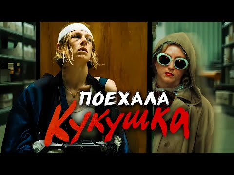 Видео: КУКУШКА - ТРЕШ ОБЗОР фильма (ЭЙФОРИЙНЫЙ БРЕД)