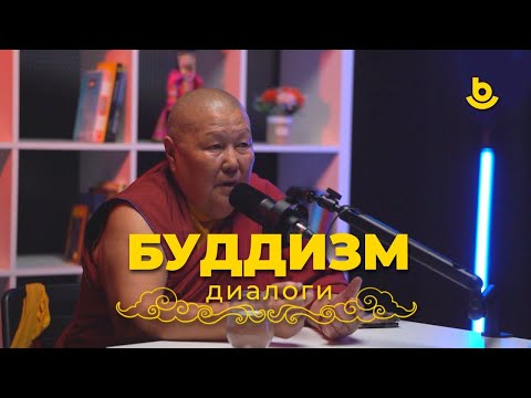 Видео: Подкаст «Буддизм. Диалоги»