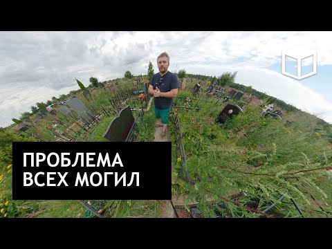 Видео: 360video - Что не достает большинству могил, общая проблема