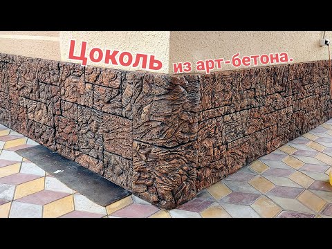 Видео: #анапа #гостагаевская #дом  Отделка цоколя арт-бетоном.