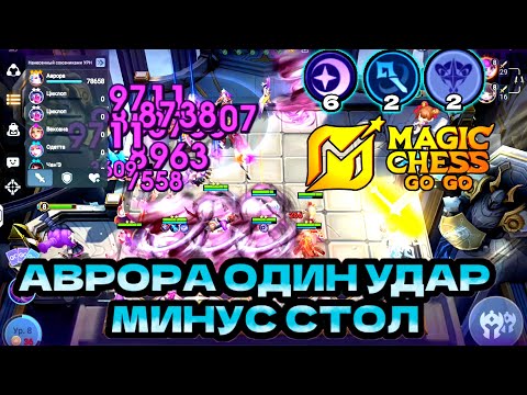 Видео: АВРОРА ОДИН УДАР МИНУС СТОЛ))) MAGIC CHESS GO GO.МАГИЧЕСКИЕ ШАХМАТЫ, МЛББ.