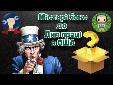 Видео: Funko Pop! Mystery box до Дня праці/Funko Pop! Mystery box unboxing