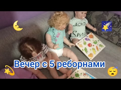 Видео: Vlog//Вечер с 5 реборнами//**Софа,Ника, Катя, Вика, Даша**