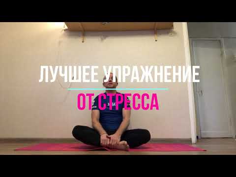 Видео: Лучшее упражнение от стресса