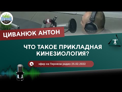 Видео: Что такое прикладная кинезиология? Циванюк Антон. Эфир на Первом радио