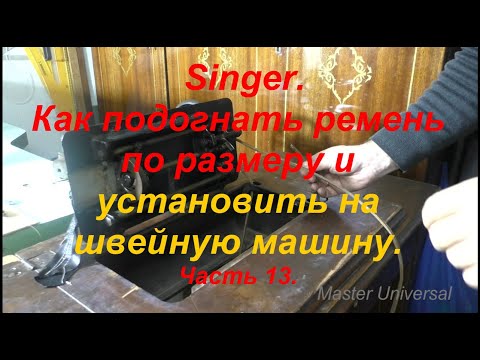Видео: Как подогнать ремень по размеру и установить на швейную машину. Ч. 13. Видео №655.