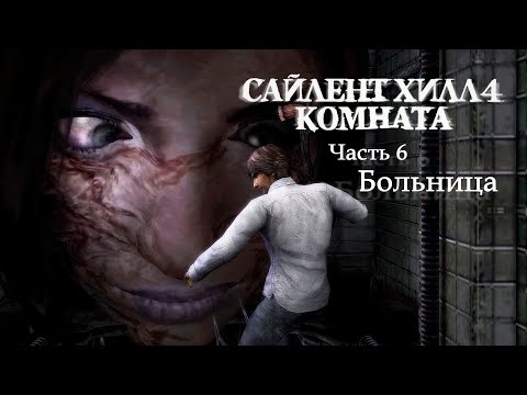 Видео: SILENT HILL 4: THE ROOM REMASTER - 6. Больница (Русская версия) Прохождение