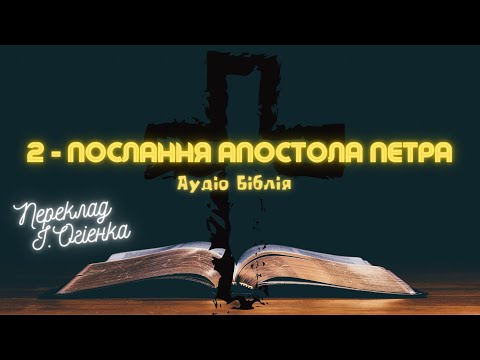 Видео: 2 - ПОСЛАННЯ АПОСТОЛА ПЕТРА | Аудіо Біблія | Новий Заповіт |  Євангеліє #біблія #євангеліє #библия