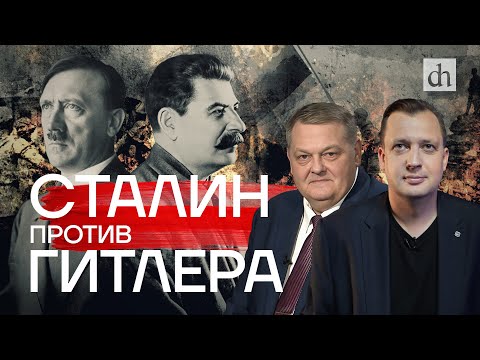 Видео: Сталин против Гитлера/ Евгений Спицын и Егор Яковлев