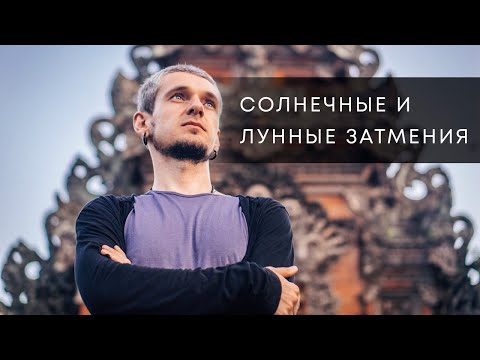 Видео: СОЛНЕЧНЫЕ И ЛУННЫЕ ЗАТМЕНИЯ. АСТРОЛОГИЯ