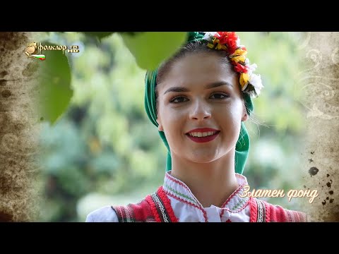 Видео: Избрани песни от фонда на Фолклор ТВ