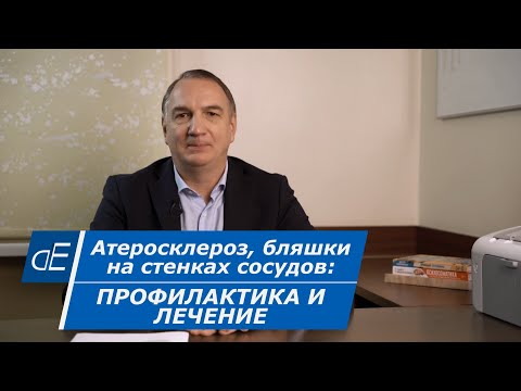 Видео: Атеросклероз, БЛЯШКИ на СТЕНКАХ СОСУДОВ - профилактика и лечение. Очищение сосудов - как это делать.