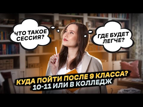 Видео: Что выбрать: 10 класс или колледж? Взвешиваем за и против!