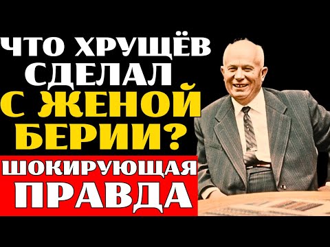 Видео: Что ХРУЩЁВ сделал с ЖЕНОЙ БЕРИИ? Тайна Нины Гегечкори — арест, одиночка, ссылка. ШОКИРУЮЩАЯ ПРАВДА