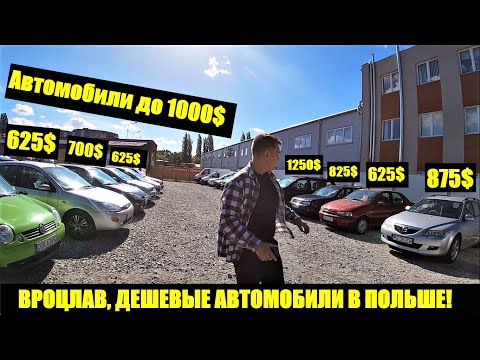 Видео: Машины из Польши. Как купить машину в Польше? Автомобили до 1000 долларов. Полная версия, часть 1.