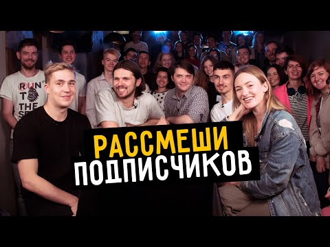 Видео: РАССМЕШИ ПОДПИСЧИКОВ