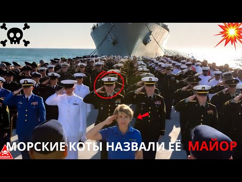 Видео: Он насмехался над женщиной-охранником — а потом он застыл, когда морские котики назвали её «майор»