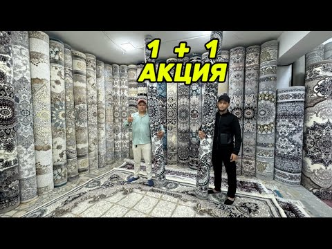 Видео: ГИЛАМЛАРДА АКЦИЯНИ ДАХШАТИ 1+1 Э ТАРИФГА ТИЛ ОЖИЗ ФАКАТ 7 КУН!