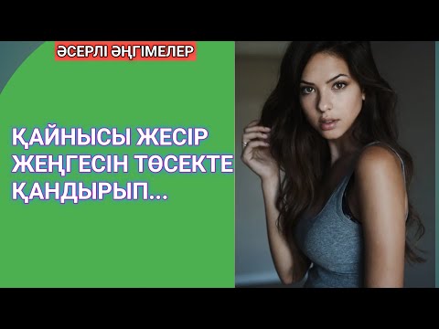 Видео: 7 жыл ТӨСЕК КӨРМЕГЕН ЖЕҢГЕСІН ҚАНДЫРДЫ. ӘМЕҢГЕРЛІК. Әсерлі әңгіме