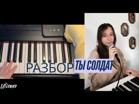 Видео: Простые аккорды песни «Ты солдат». Сможет каждый!💙 на фортепиано 