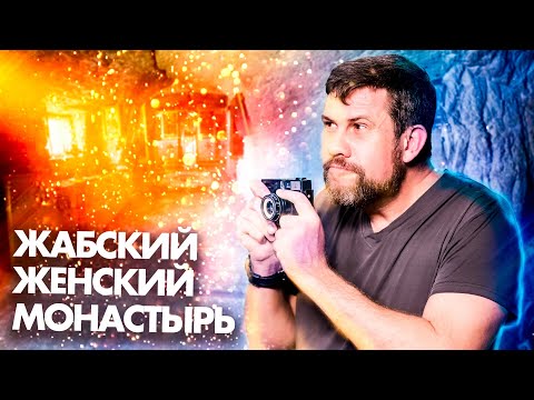 Видео: Жабский монастырь. История и легенды обители с самым строгим уставом. Скальный скит XVII века