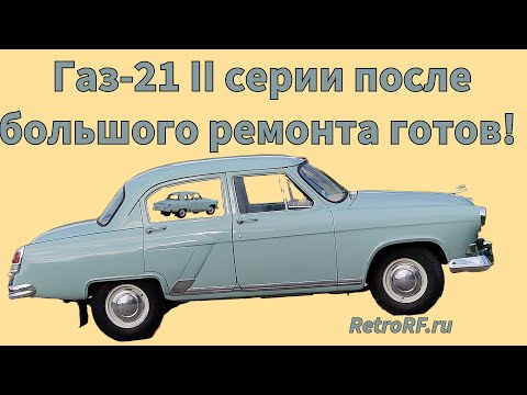 Видео: Газ-21 II серии мятного цвета после всестороннего ремонта готов к эксплуатации!
