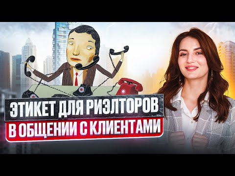 Видео: Этикет риэлтора: Как эффективно и ненавязчиво общаться с клиентами?