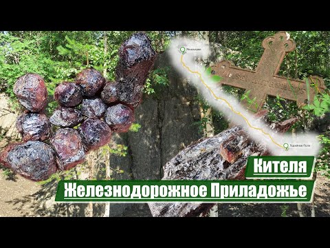 Видео: Кителя | Железнодорожное Приладожье