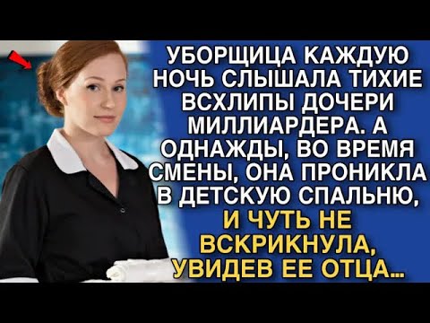 Видео: УБОРЩИЦА КАЖДУЮ НОЧЬ СЛЫШАЛА ТИХИЕ ВСХЛИПЫ ДОЧЕРИ МИЛЛИАРДЕРА  А ОДНАЖДЫ, ВО ВРЕМЯ СМЕНЫ…