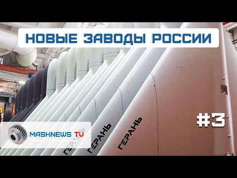 Видео: БПЛА «Герань» расширение производства, запуск тракторного завода, новый комплекс «Фосагро»