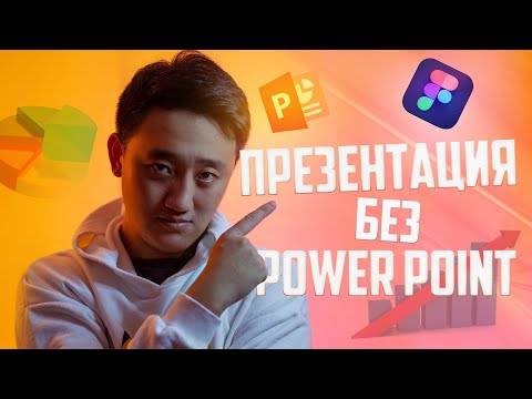 Видео: Как сделать презентацию без Powerpoint? | Figma, Canva