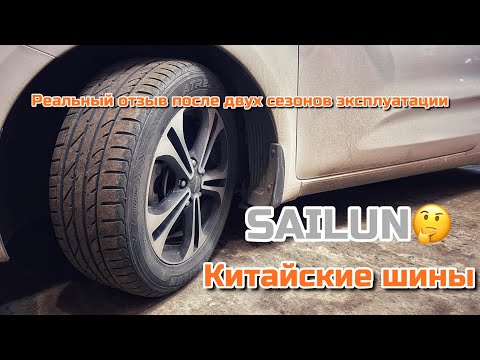 Видео: Летние китайские шины Sailun. Отзыв реального владельца.