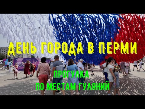 Видео: День города Перми - прогулка по местам гуляний