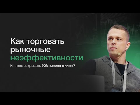 Видео: Как торговать рыночные неэффективности? Или как закрывать 90% сделок в плюс?