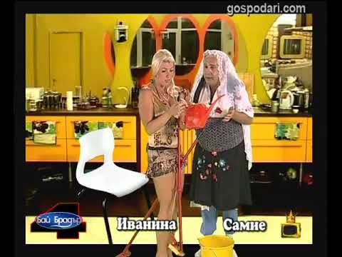Видео: Бай Брадър 4 - Иванина и Самие