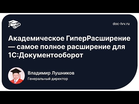Видео: Академическое ГиперРасширение — самое полное расширение для 1С:Документооборот