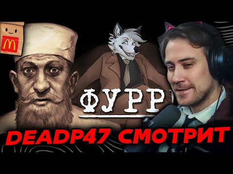 Видео: DEADP47 СМОТРИТ: Д/ф "Я познал фурри, так что вам не придется"