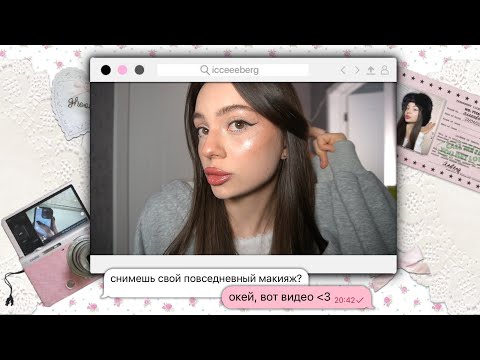 Видео: мой повседневный макияж 💄🎀✨