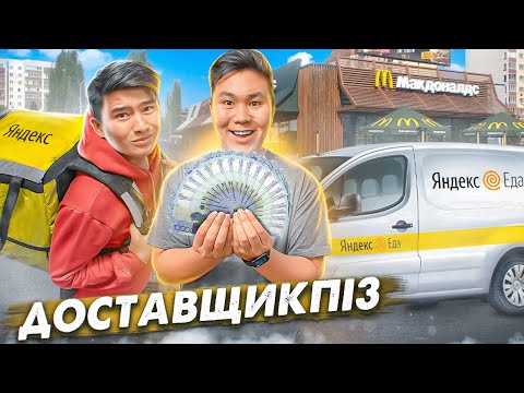 Видео: 24 сағат ДОСТАВЩИК болып ЖАСАДЫҚ // Қанша ТАПТЫҚ // Бір күн ДОСТАВЩИКПІЗ