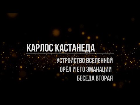 Видео: Карлос Кастанеда. Устройство Вселенной. Орёл и его эманации. Беседа вторая
