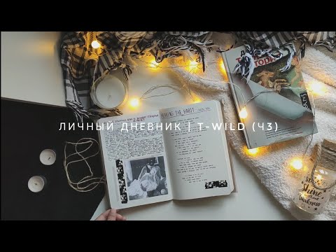 Видео: личный дневник | t-wild (ч3)