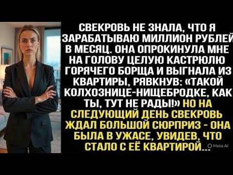 Видео: Свекровь не знала что я зарабатываю миллион рублей в месяц. Она облила меня горячим борщом и выгнала