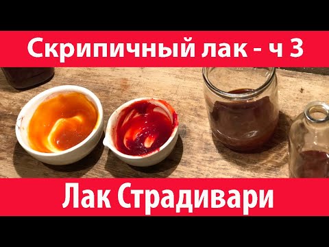 Видео: «Лак Страдивари» - итальянский скрипичный лак 🎻 (Stradivarius Varnish часть 3)