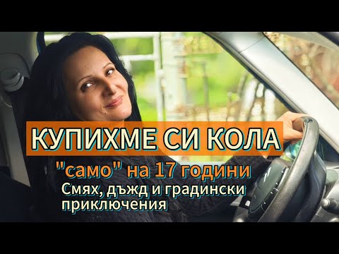 Видео: Купихме си кола... да ѝ се радва цялото село! Три дни с мен в градината и под дъжда💦🌦️🌱
