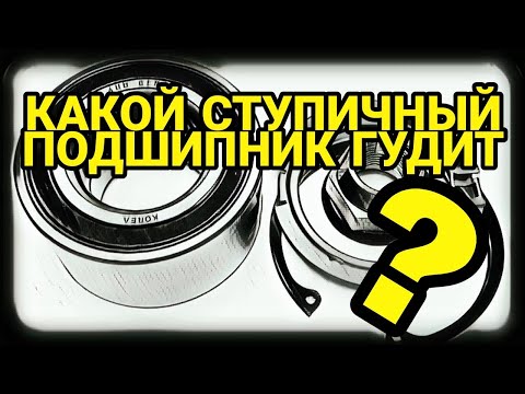 Видео: Какой ступичный подшипник гудит? Гул ступичного подшипника на скорости.