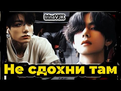 Видео: НЕ СДОХНИ ТАМ | Озвучка фанфика  | Irina VJK | #БТСозвучка #bts #фанфик