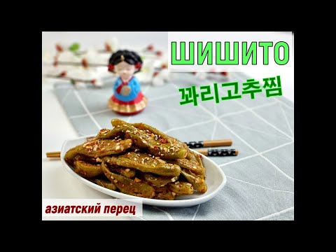 Видео: Шишито азиатский перец/Пареные перцы по-корейски/꽈리고추찜/#Корейская_кухня