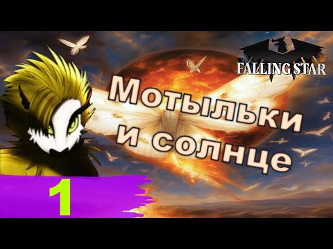 Видео: Мотыльки и солнце - Солсаттр в Heart's of Iron IV (Falling Star) - ч. 1