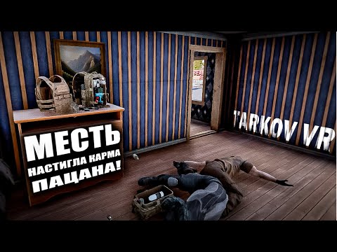 Видео: СЛАДКАЯ МЕСТЬ! | ШАНС НА МИЛЛИОН? | CONTRACTORS SHOWDOWN EXFILZONE! | TARKOV VR